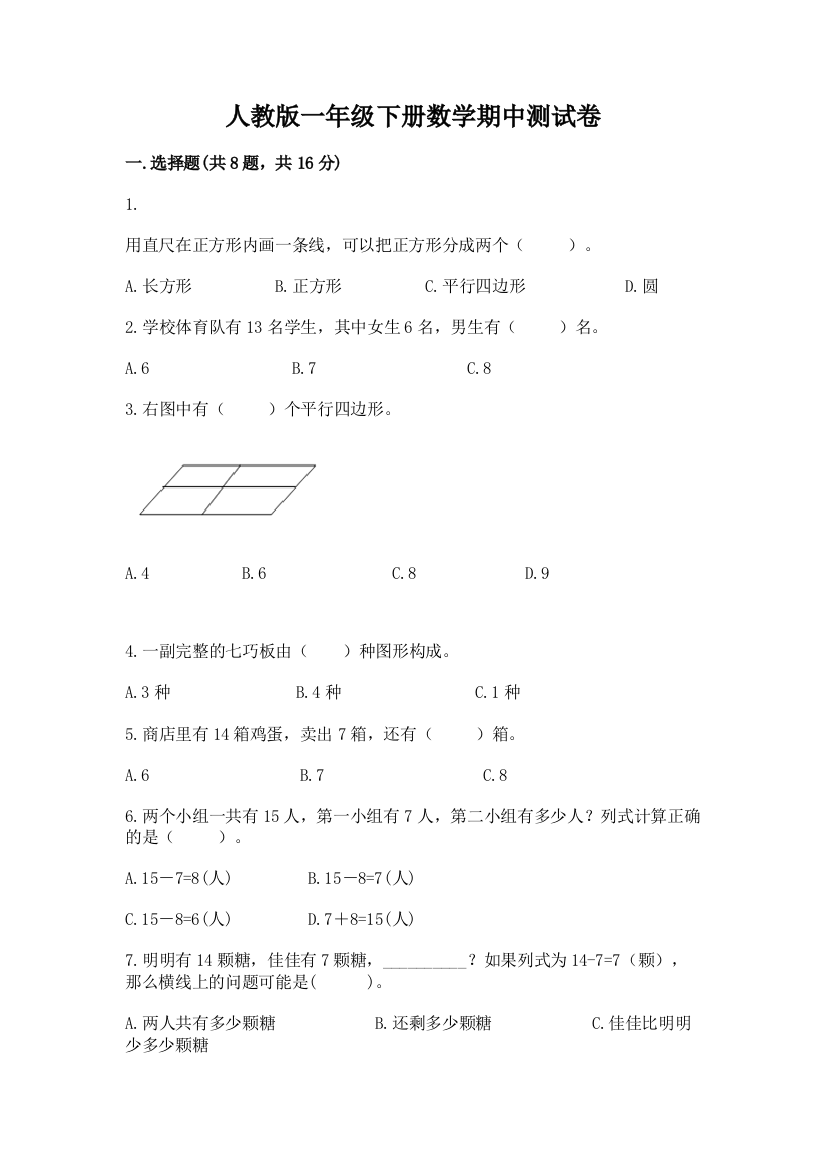 人教版一年级下册数学期中测试卷及完整答案（易错题）