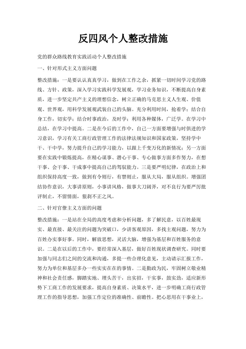 反四风个人整改措施