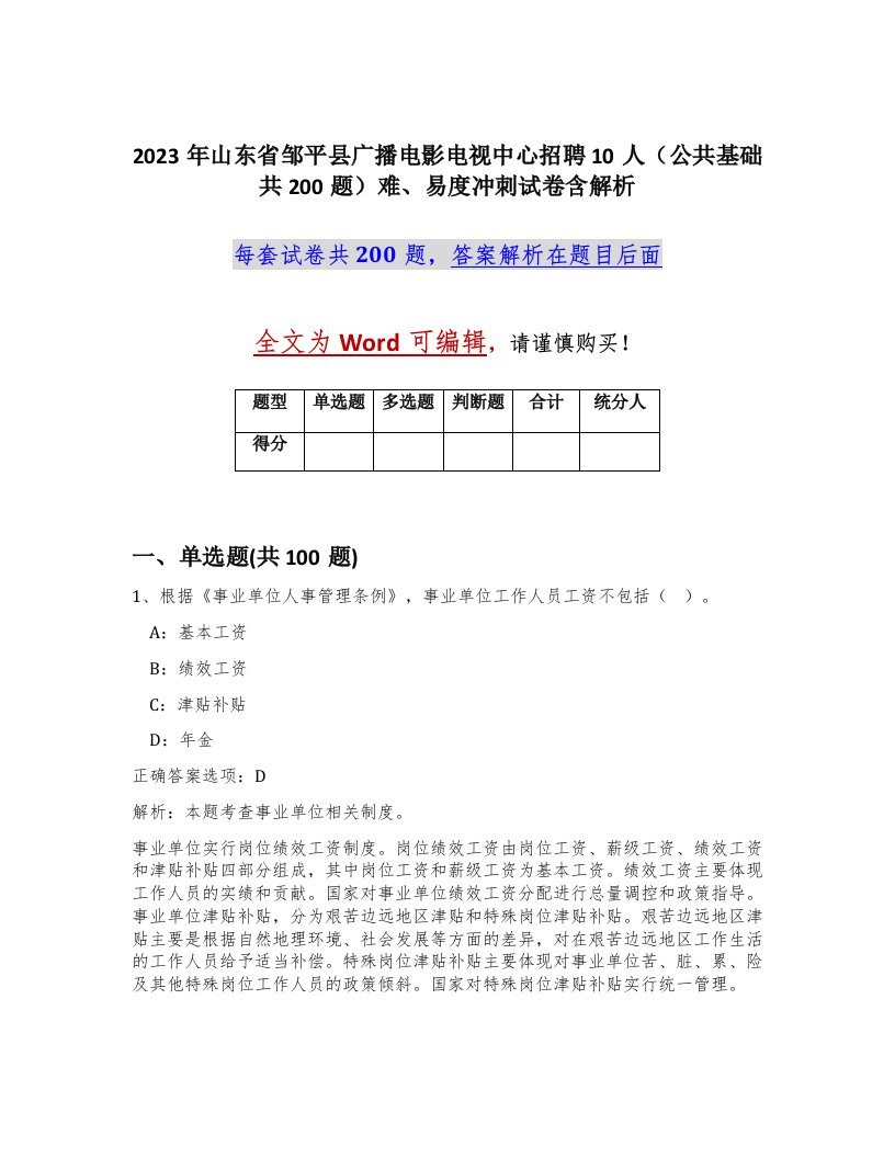 2023年山东省邹平县广播电影电视中心招聘10人公共基础共200题难易度冲刺试卷含解析