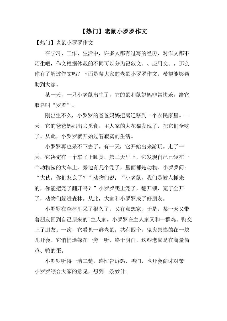 老鼠小罗罗作文