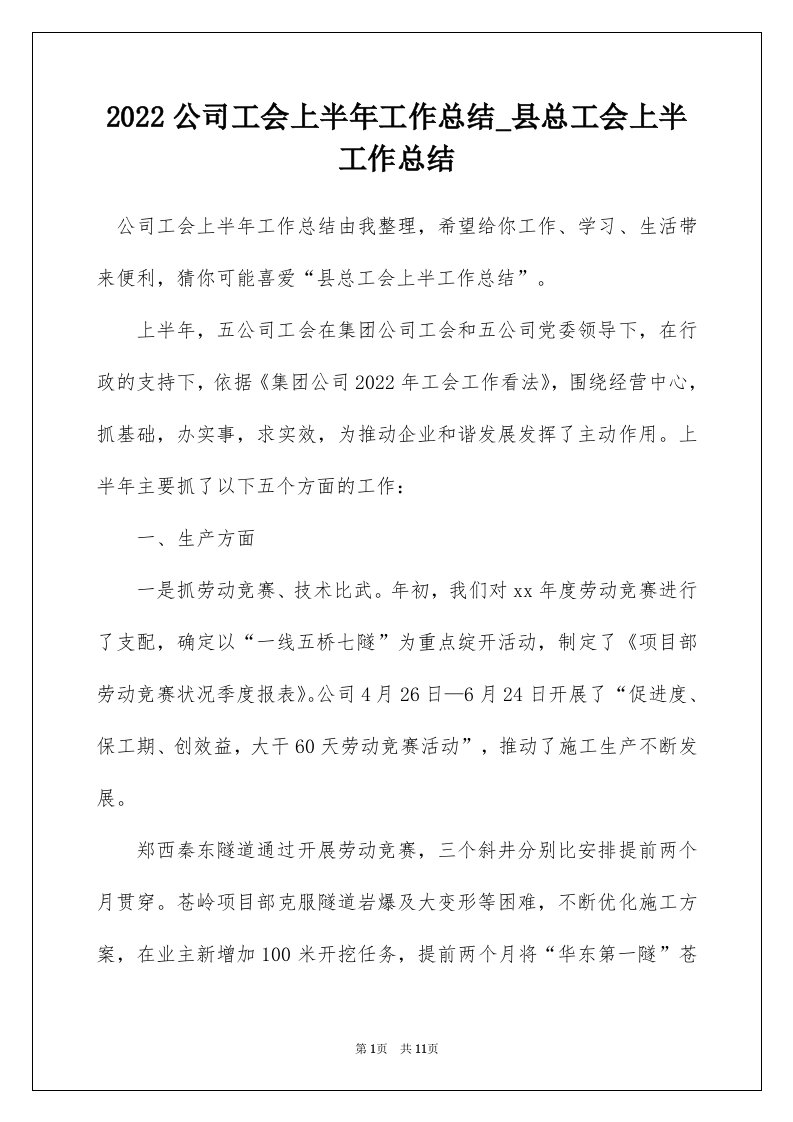 2022公司工会上半年工作总结_县总工会上半工作总结_6