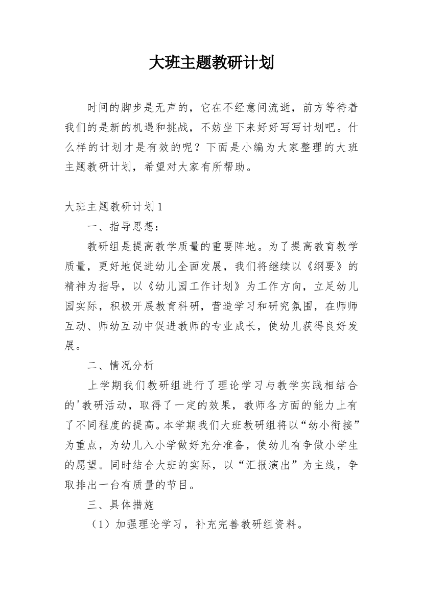 大班主题教研计划