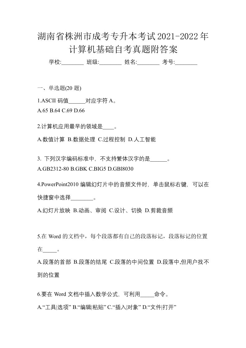 湖南省株洲市成考专升本考试2021-2022年计算机基础自考真题附答案