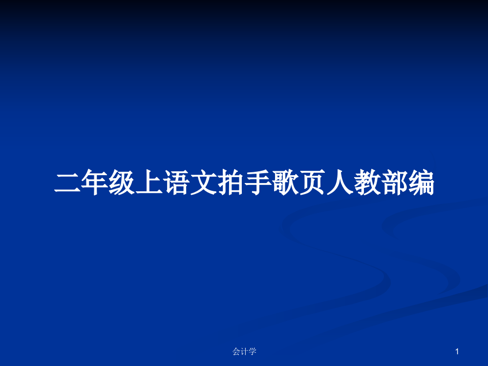 二年级上语文拍手歌页人教部编