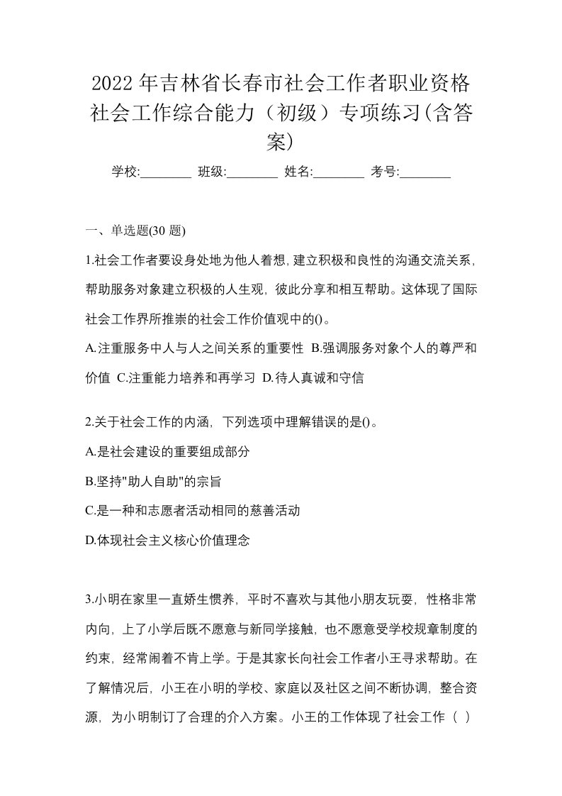 2022年吉林省长春市社会工作者职业资格社会工作综合能力初级专项练习含答案