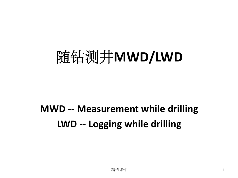 《随钻测井LWD》