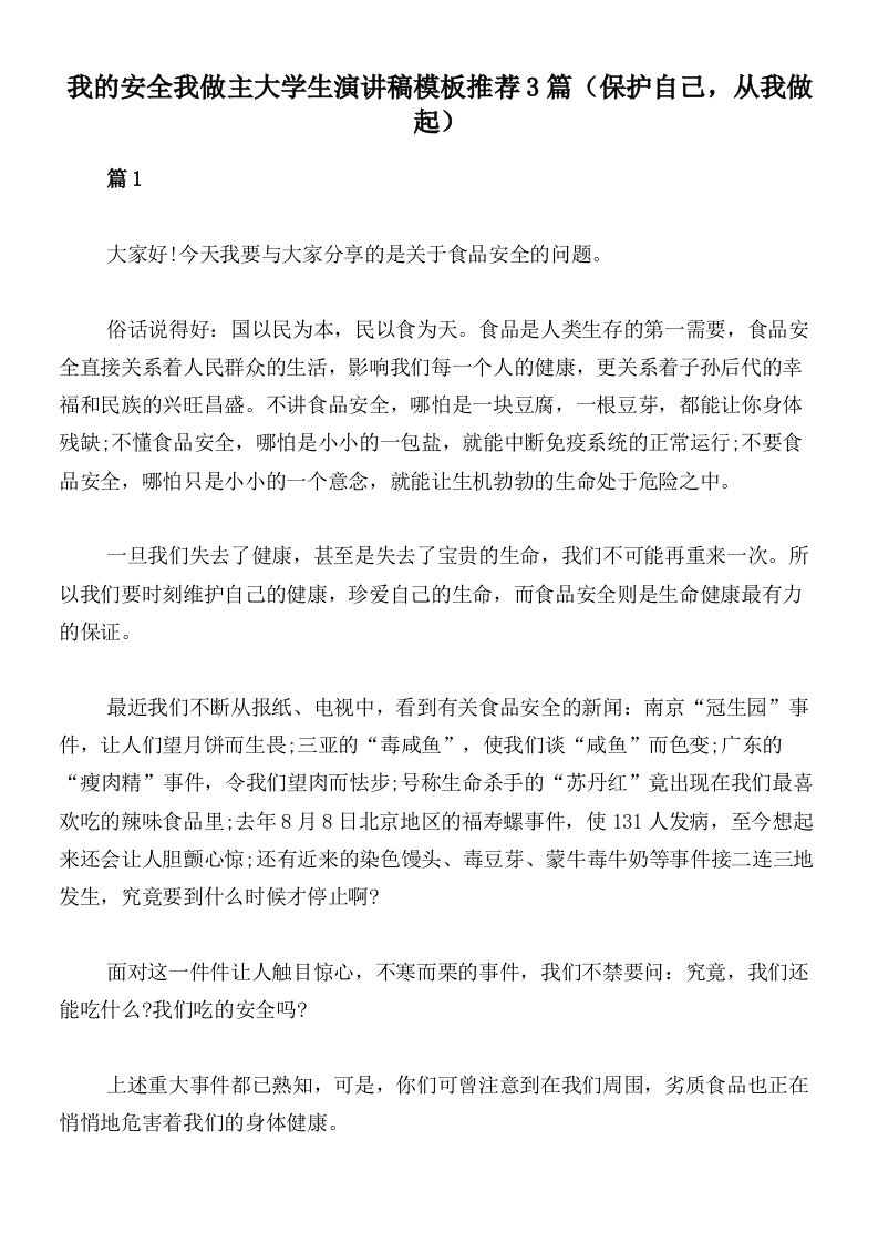 我的安全我做主大学生演讲稿模板推荐3篇（保护自己，从我做起）