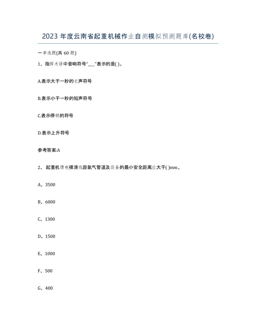 2023年度云南省起重机械作业自测模拟预测题库名校卷