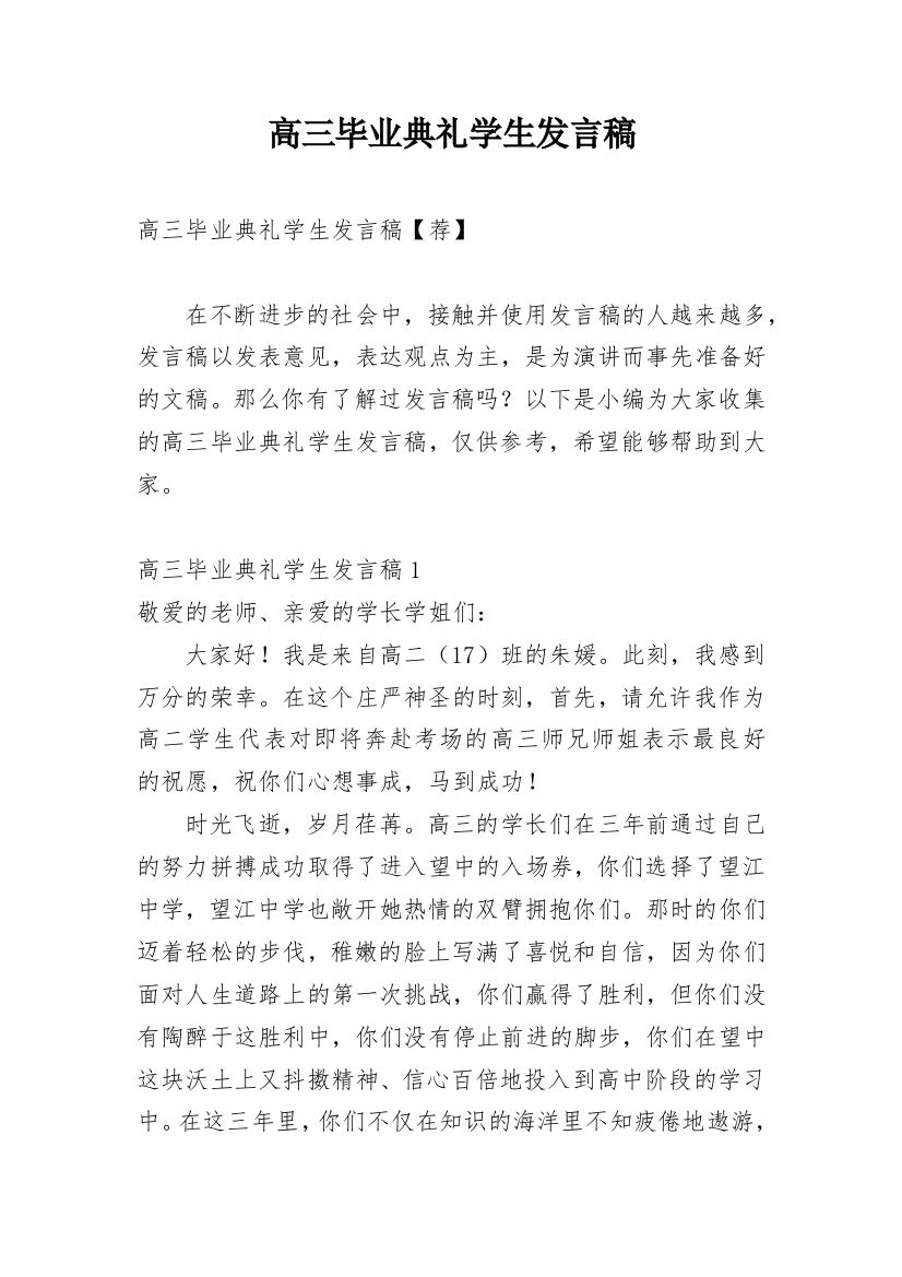 高三毕业典礼学生发言稿_14