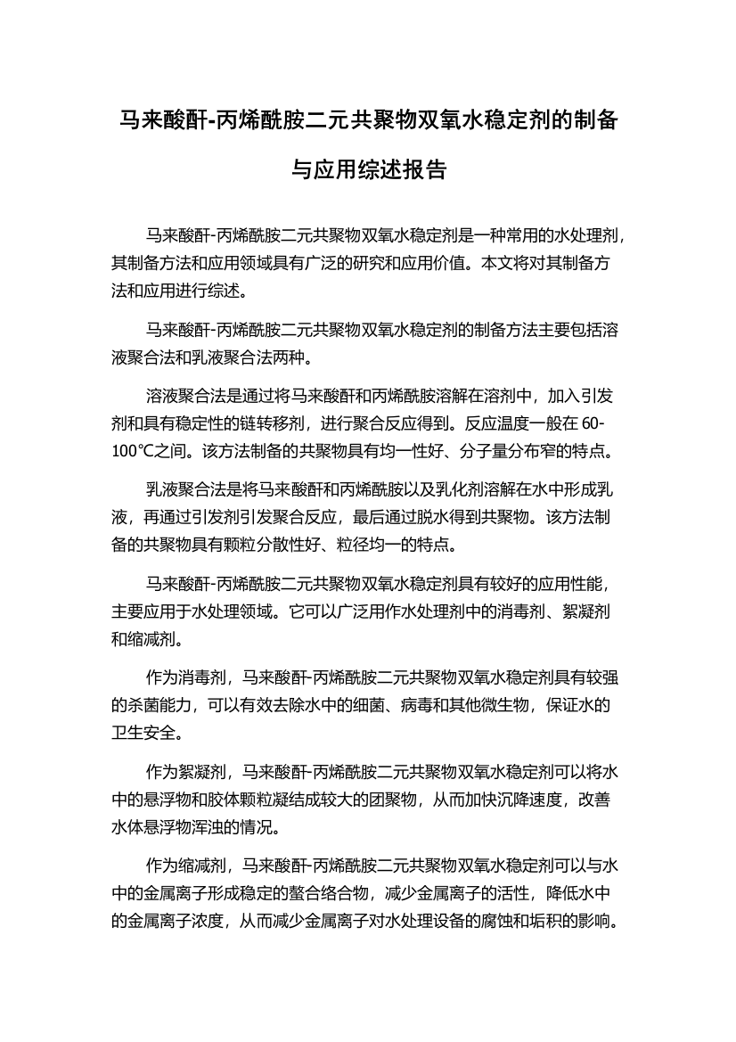 马来酸酐-丙烯酰胺二元共聚物双氧水稳定剂的制备与应用综述报告