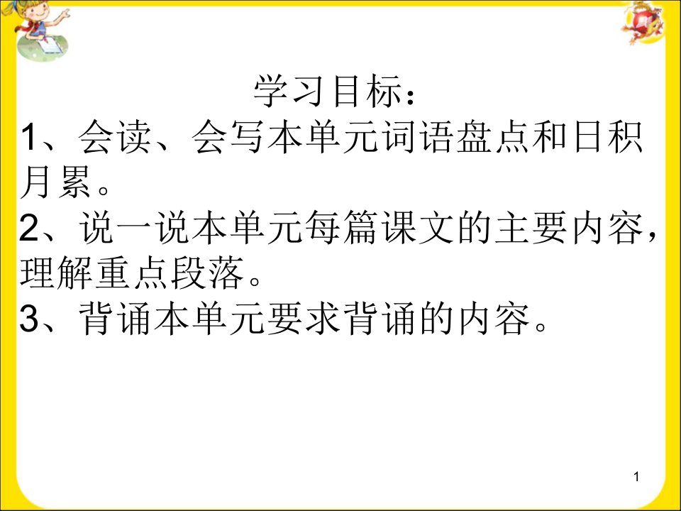 四年级语文上册第七单元复习PPT幻灯片