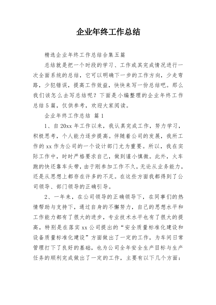 企业年终工作总结_48