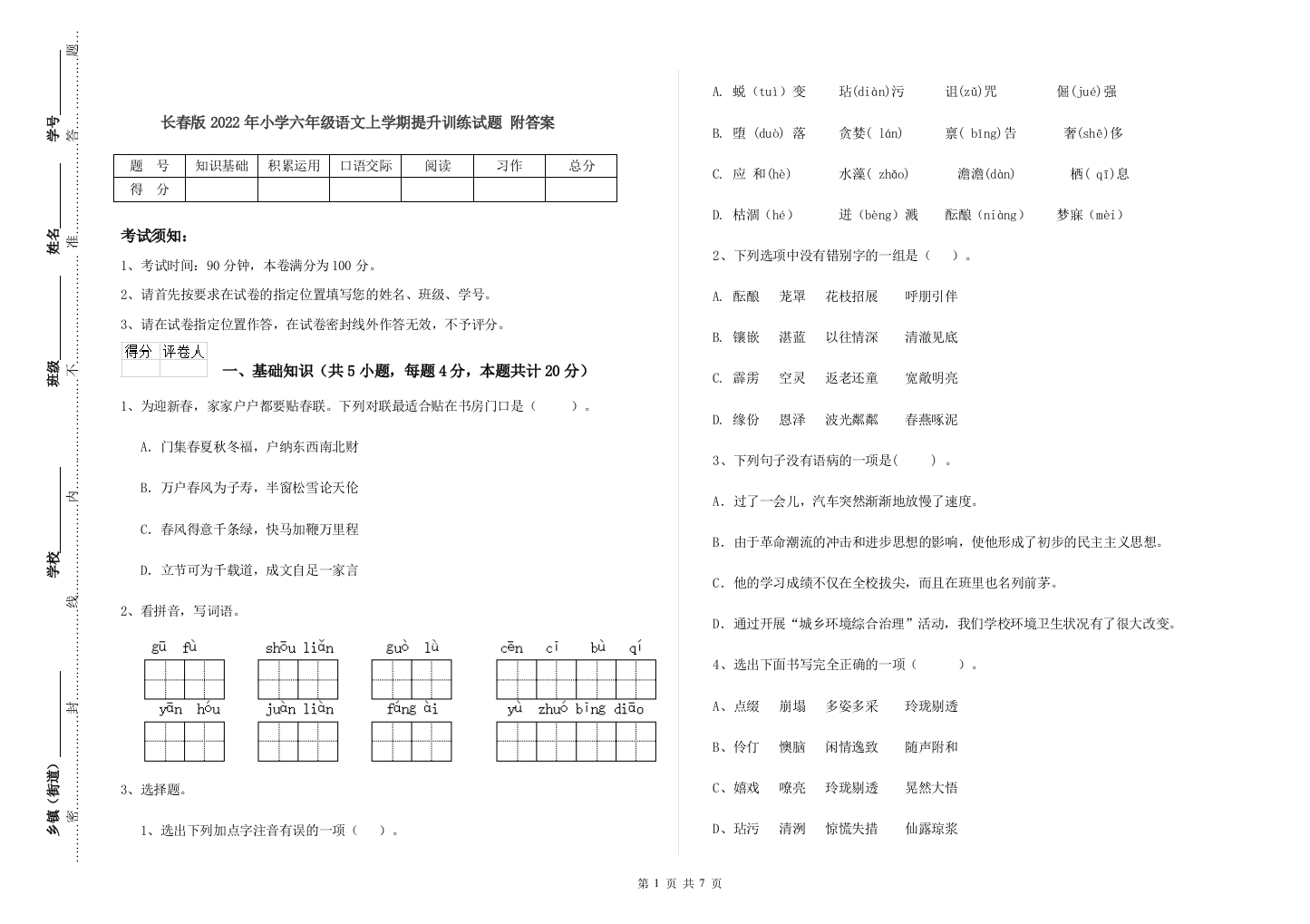 长春版2022年小学六年级语文上学期提升训练试题-附答案