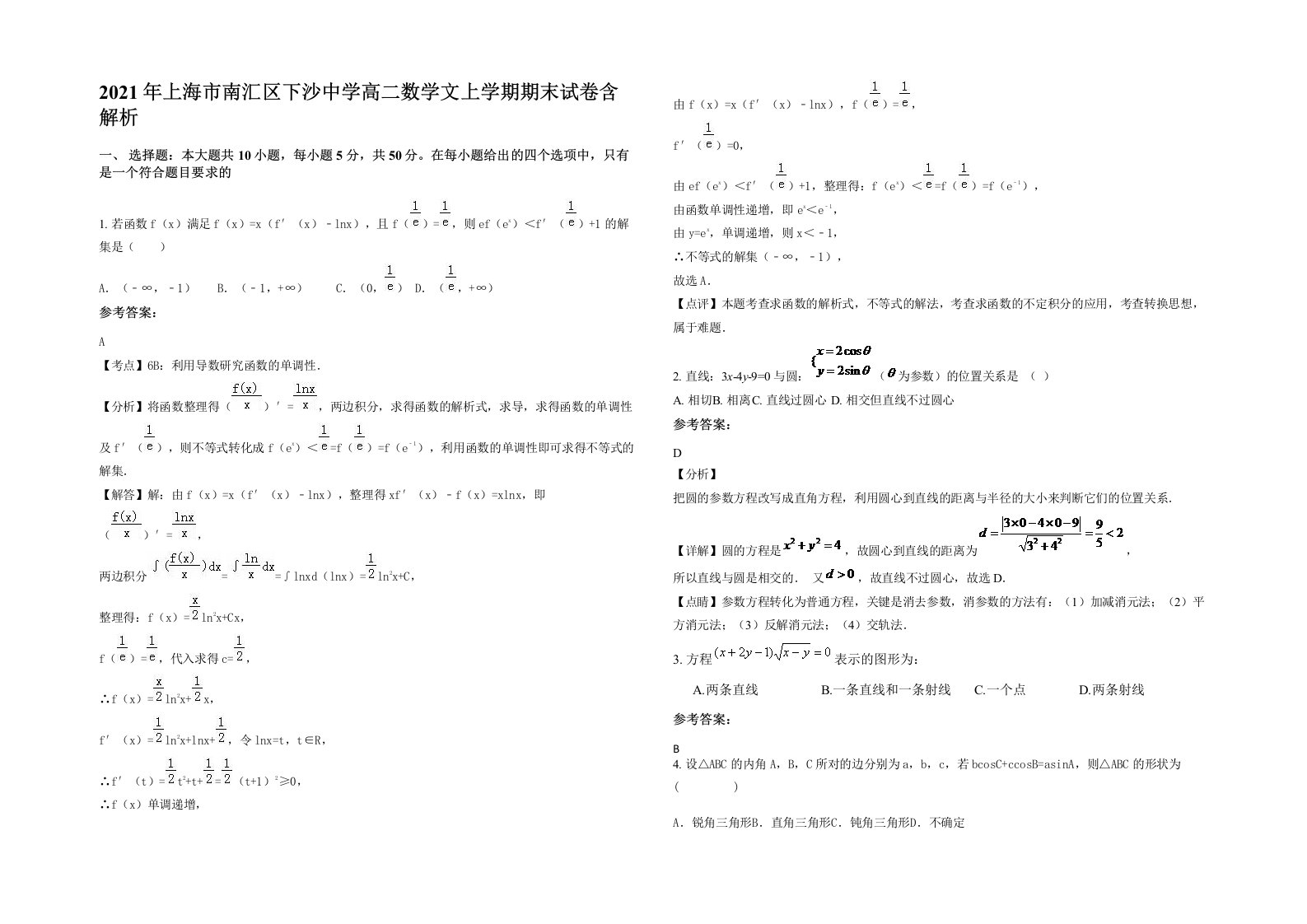 2021年上海市南汇区下沙中学高二数学文上学期期末试卷含解析