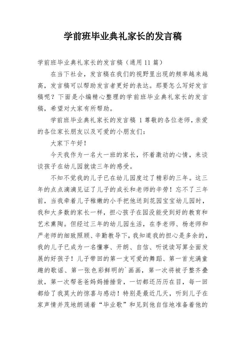 学前班毕业典礼家长的发言稿