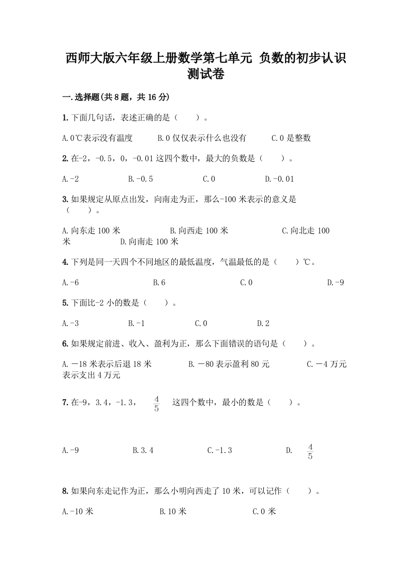 西师大版六年级上册数学第七单元-负数的初步认识-测试卷精品(典优)