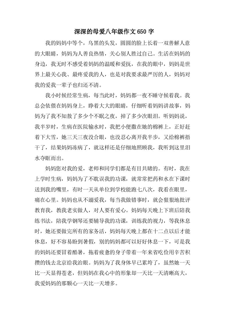 深深的母爱八年级作文650字