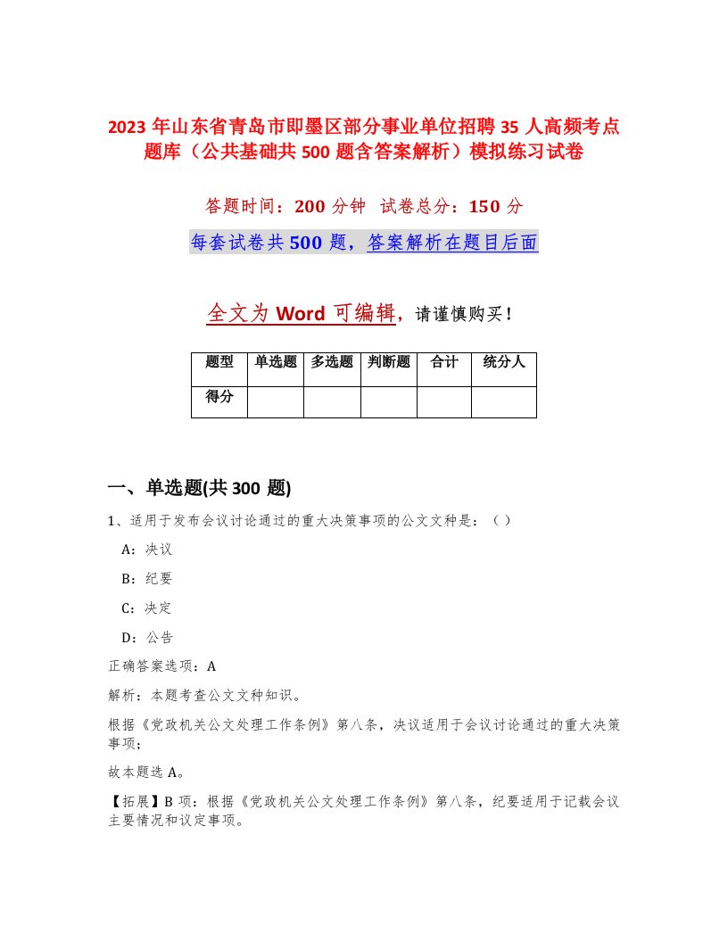 2023年山东省青岛市即墨区部分事业单位招聘35人高频考点题库公共基础共500题含答案解析模拟练习试卷