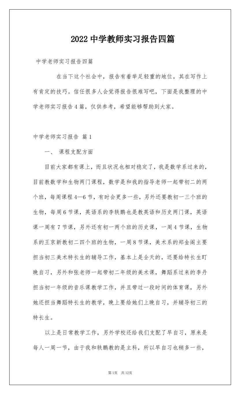 2022中学教师实习报告四篇