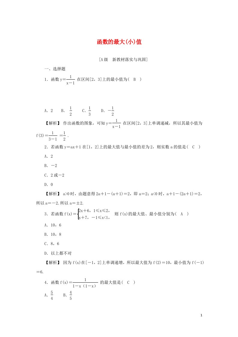 2021_2022年新教材高中数学高效作业16函数的最大小值含解析新人教A版必修第一册