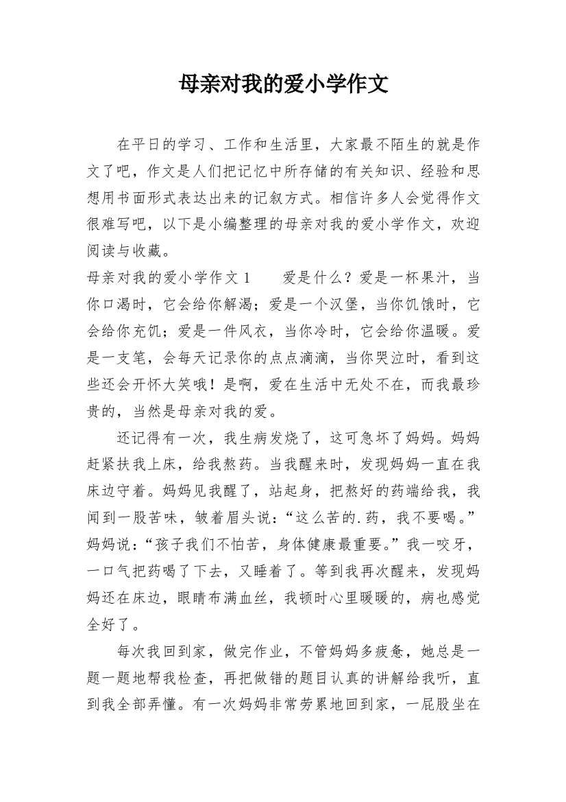 母亲对我的爱小学作文