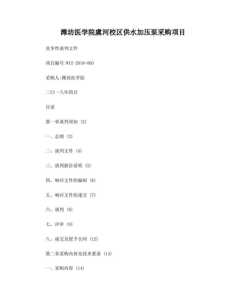 潍坊医学院虞河校区供水加压泵采购项目