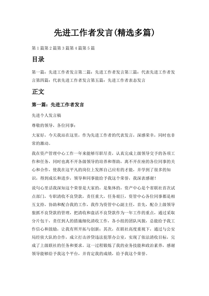 先进工作者发言精选多篇