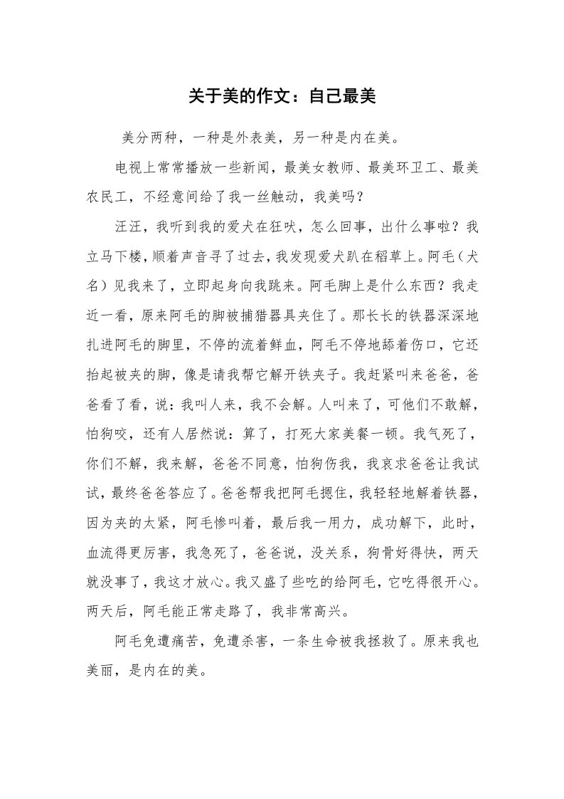 条据书信_慰问信_关于美的作文：自己最美