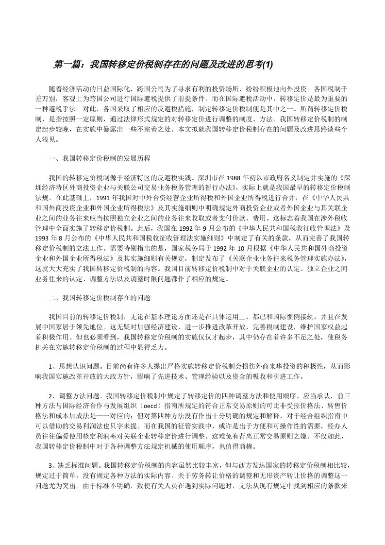 我国转移定价税制存在的问题及改进的思考(1)[修改版]