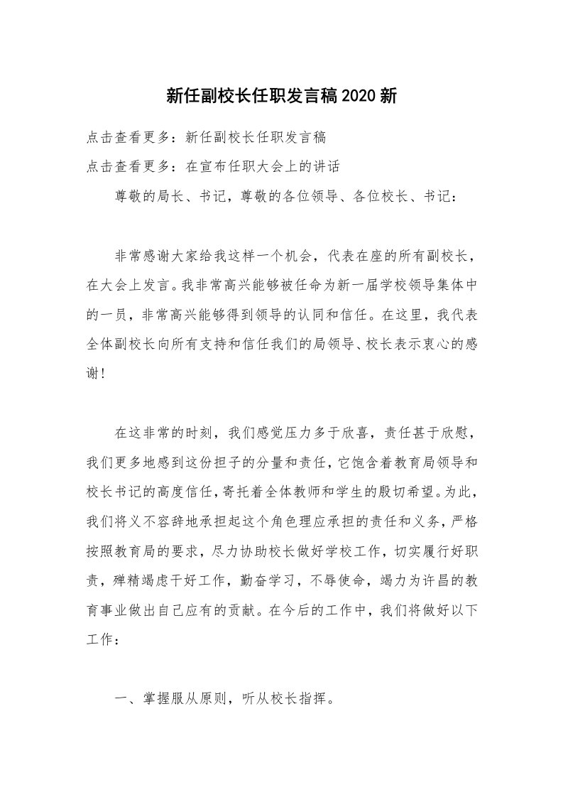 新任副校长任职发言稿2020新