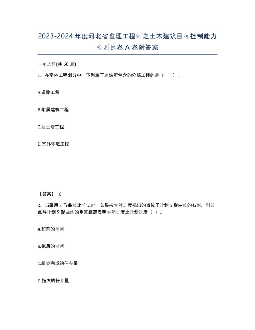 2023-2024年度河北省监理工程师之土木建筑目标控制能力检测试卷A卷附答案