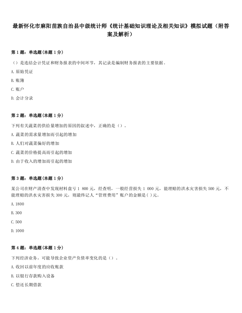 最新怀化市麻阳苗族自治县中级统计师《统计基础知识理论及相关知识》模拟试题（附答案及解析）