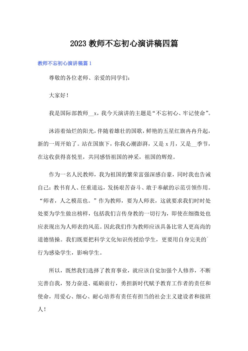 2023教师不忘初心演讲稿四篇