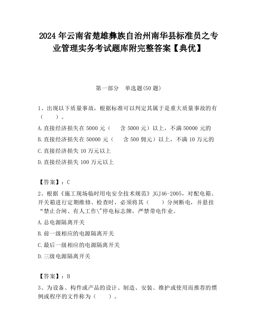 2024年云南省楚雄彝族自治州南华县标准员之专业管理实务考试题库附完整答案【典优】