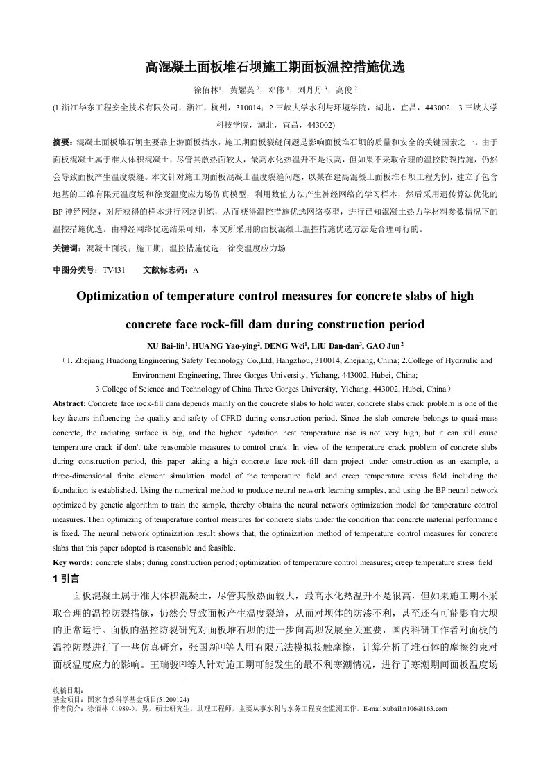 高混凝土面板堆石坝施工期面板温控措施优选