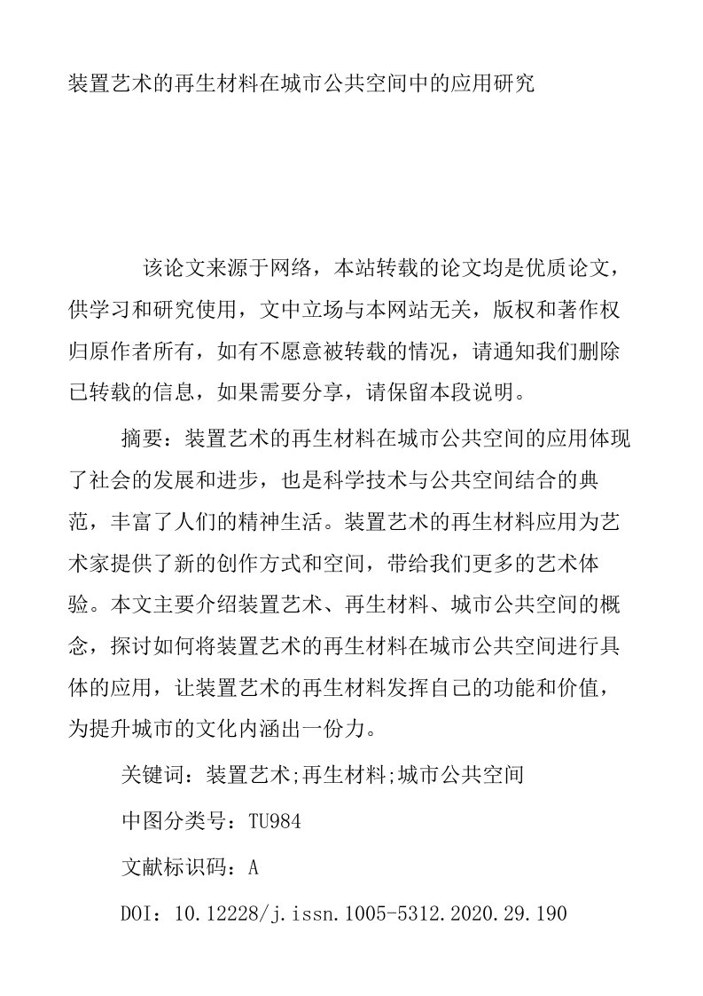 装置艺术的再生材料在城市公共空间中的应用研究