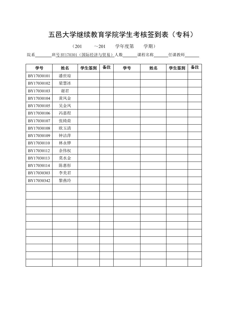 五邑大学继续教育学院学生考核签到表专科