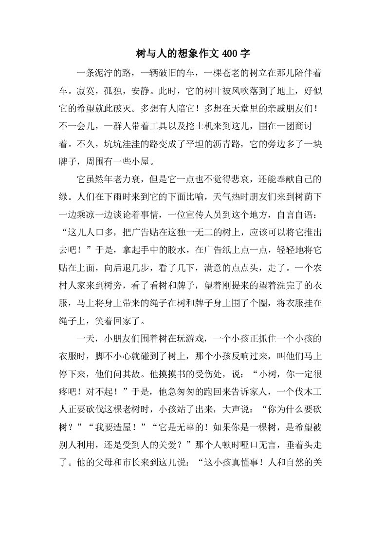 树与人的想象作文400字