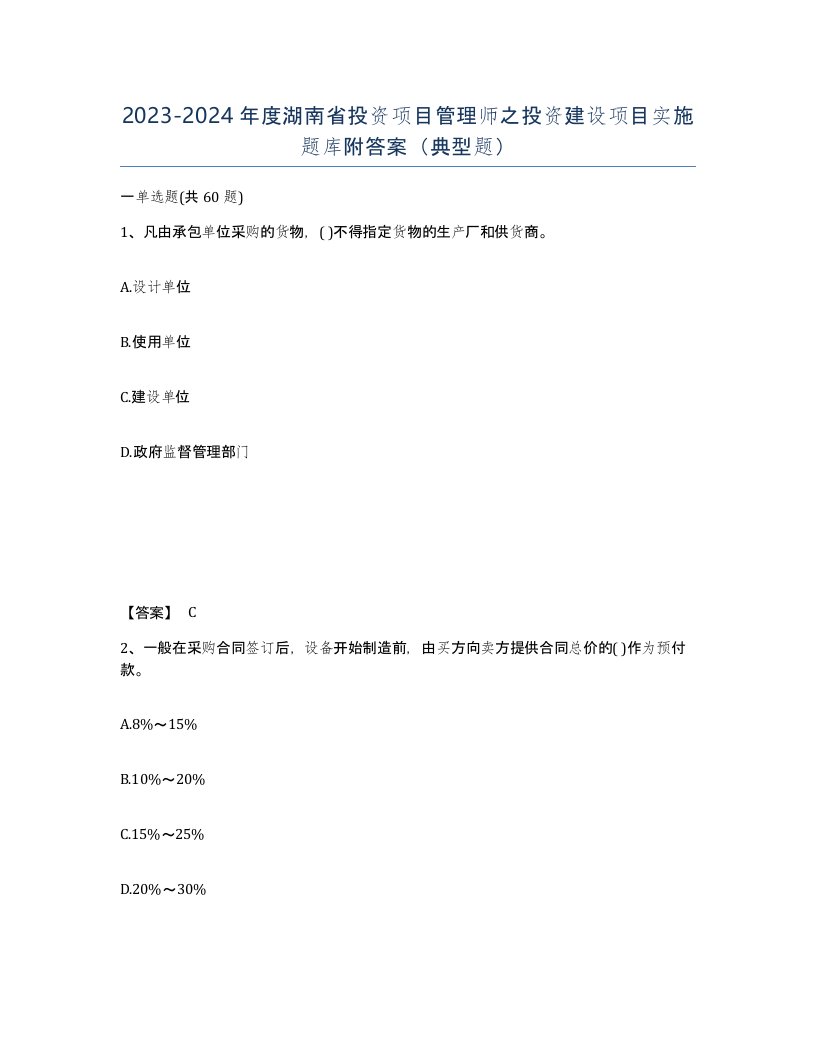 2023-2024年度湖南省投资项目管理师之投资建设项目实施题库附答案典型题