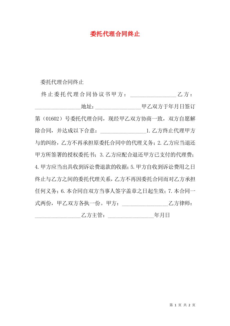 委托代理合同终止