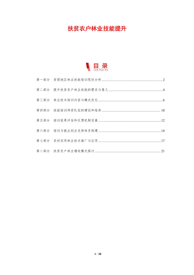 扶贫农户林业技能提升