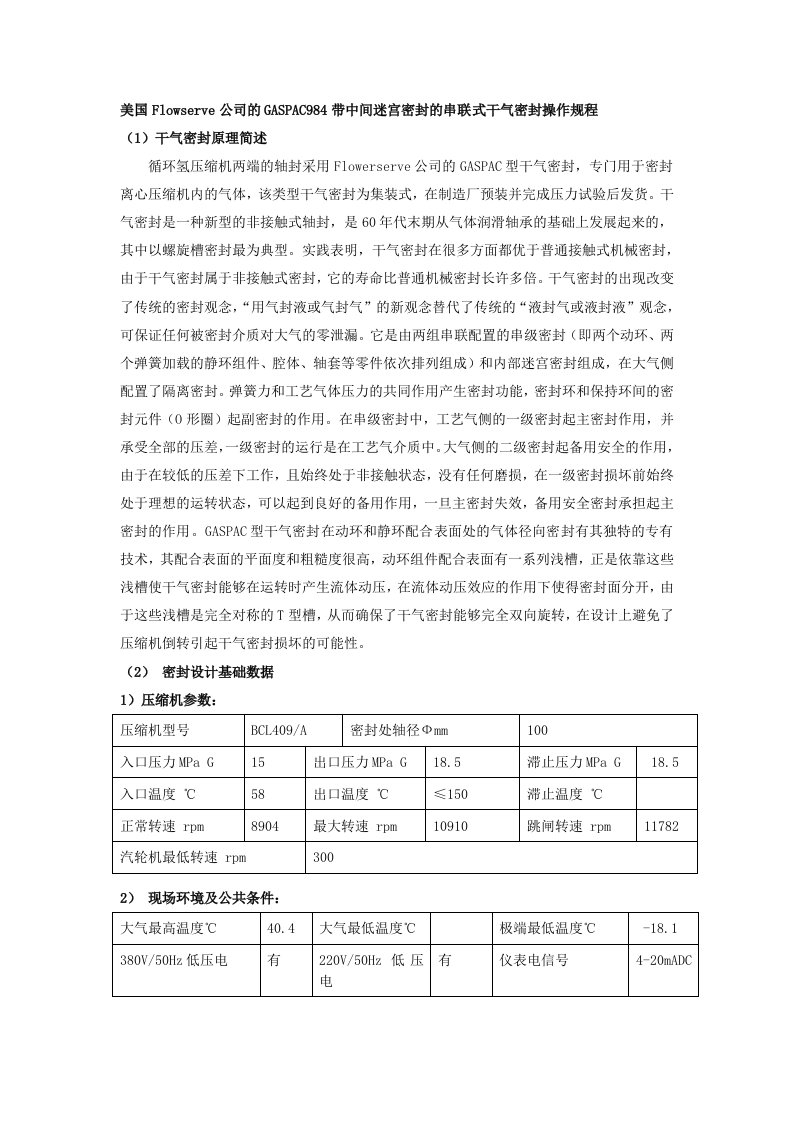 美国Flowserve公司的GASPAC984带中间迷宫密封的串联式干气密封操作规程