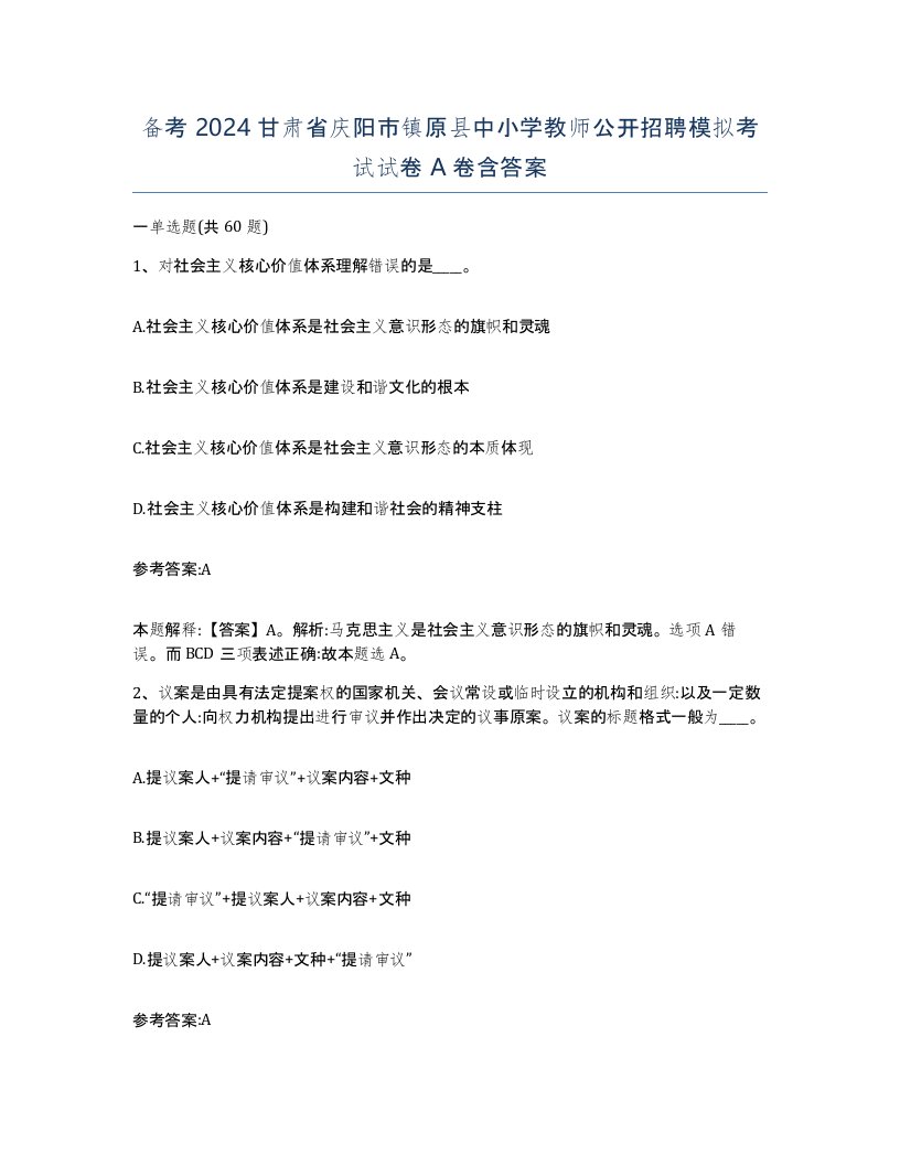 备考2024甘肃省庆阳市镇原县中小学教师公开招聘模拟考试试卷A卷含答案