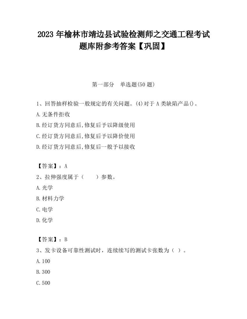 2023年榆林市靖边县试验检测师之交通工程考试题库附参考答案【巩固】