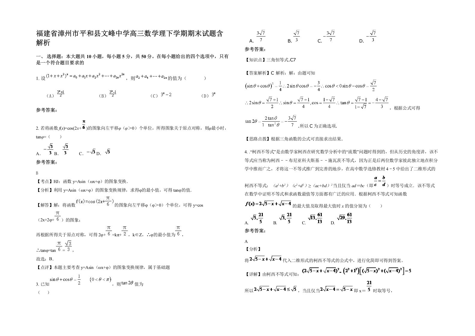 福建省漳州市平和县文峰中学高三数学理下学期期末试题含解析