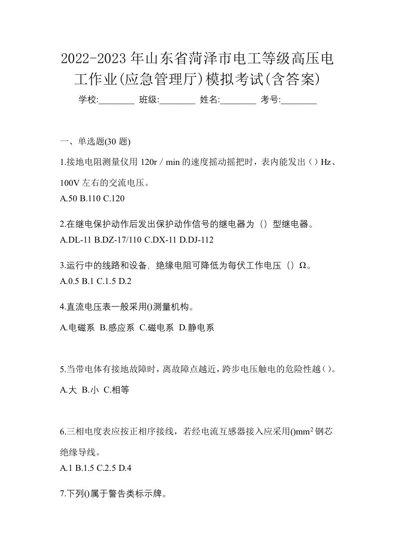 2022-2023年山东省菏泽市电工等级高压电工作业应急管理厅模拟考试含答案