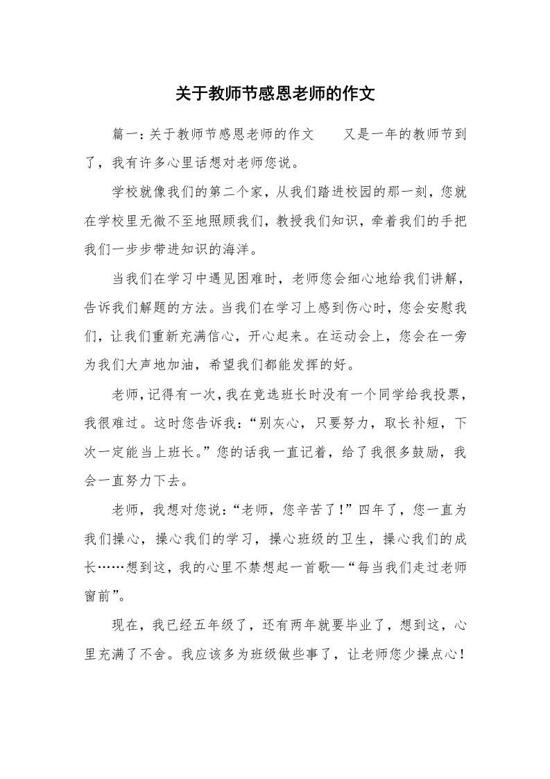 关于教师节感恩老师的作文