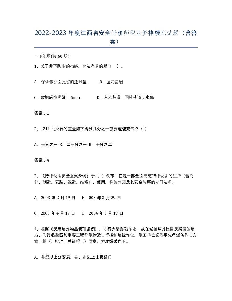 2022-2023年度江西省安全评价师职业资格模拟试题含答案