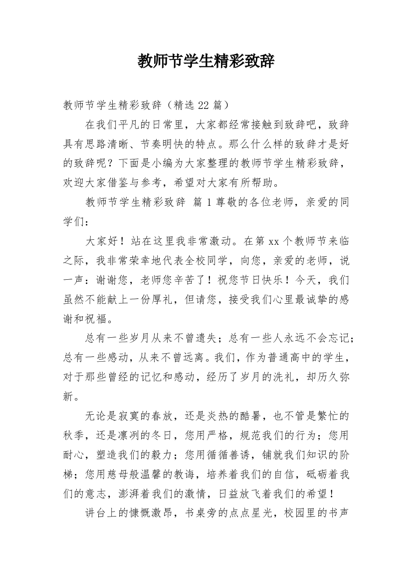 教师节学生精彩致辞