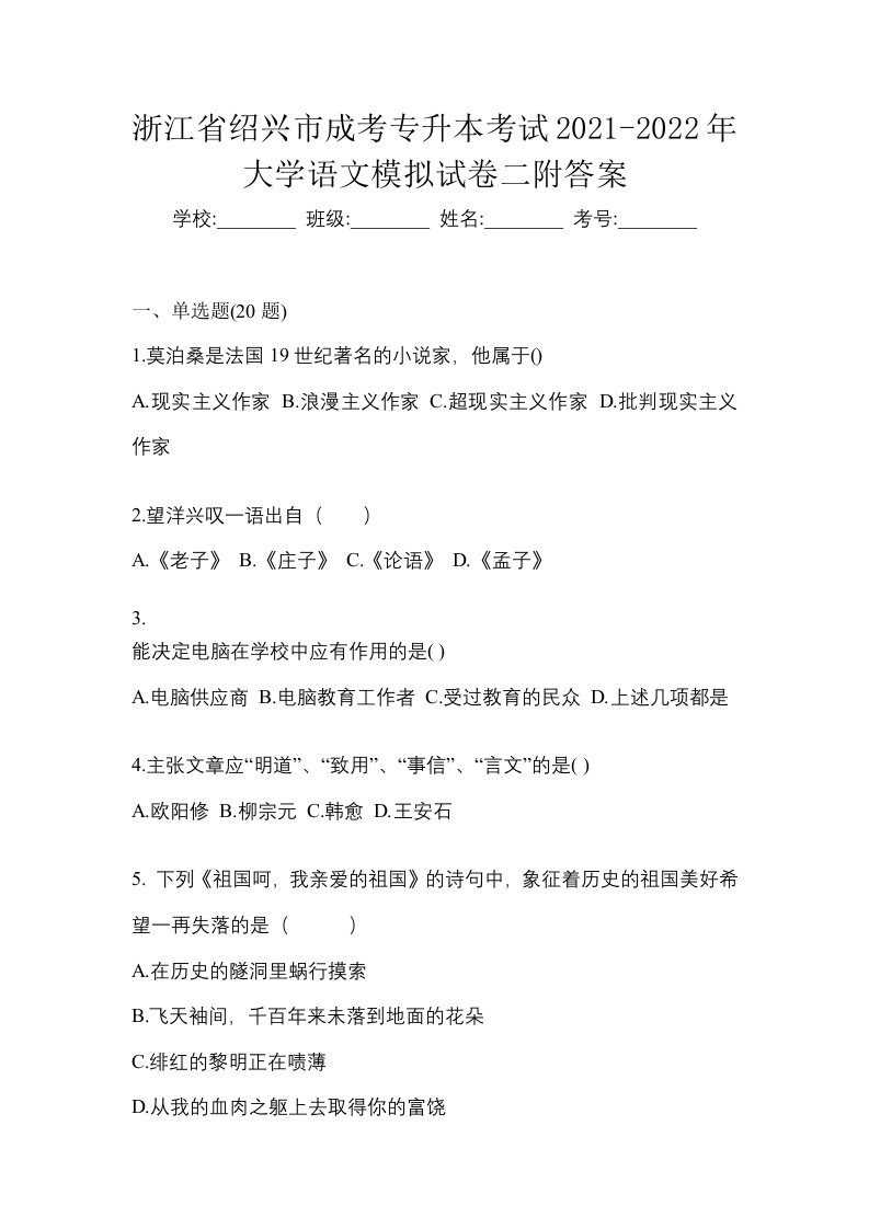 浙江省绍兴市成考专升本考试2021-2022年大学语文模拟试卷二附答案